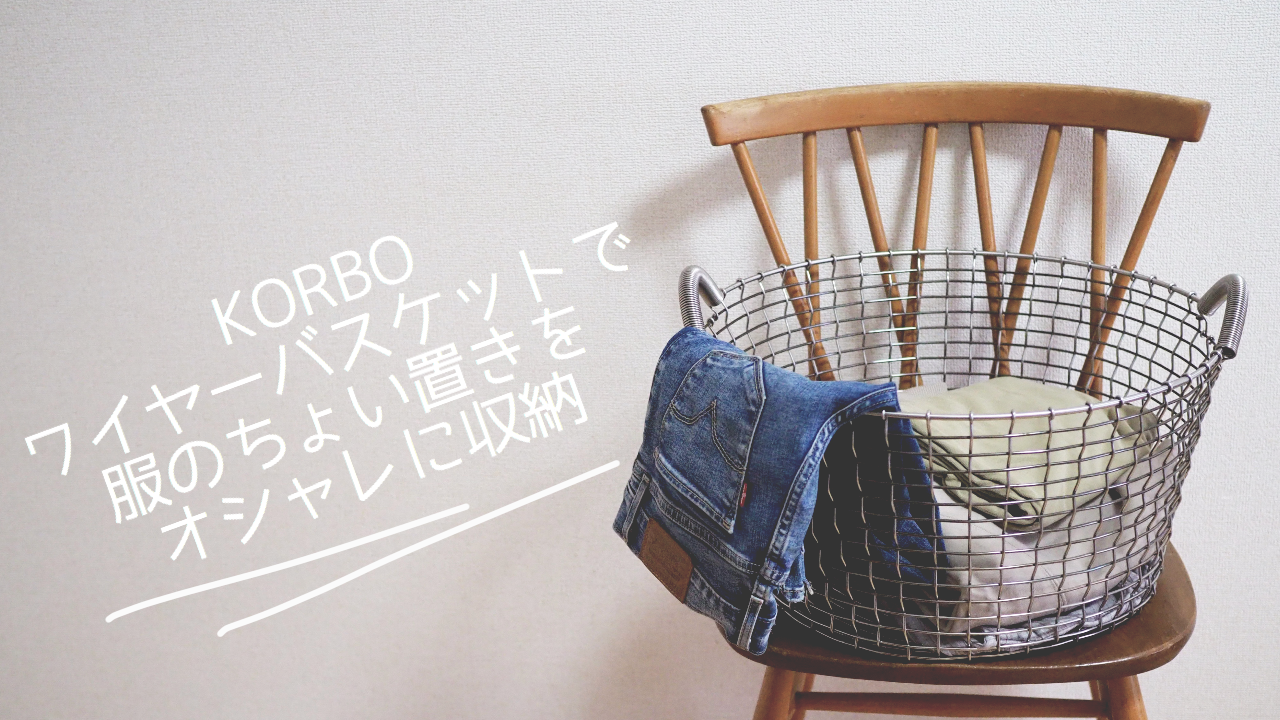 服の ちょい置き を Korbo コルボ のワイヤーバスケットでオシャレに収納 いつはのいえ