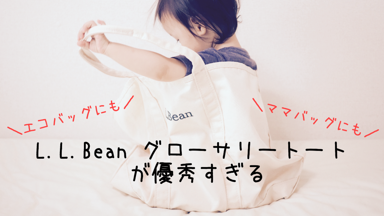 エコバッグにもママバッグにも】L.L.Beanのグローサリートートが優秀 ...